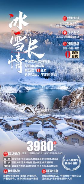 漠雪归来哈尔滨旅游海报