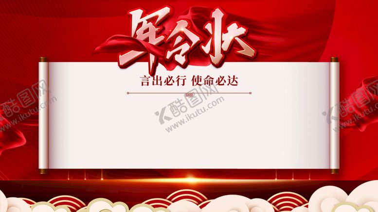 编号：84123709200408456825【酷图网】源文件下载-军令状