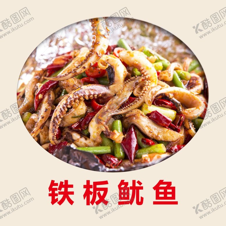 编号：43753607040516453859【酷图网】源文件下载-铁板鱿鱼