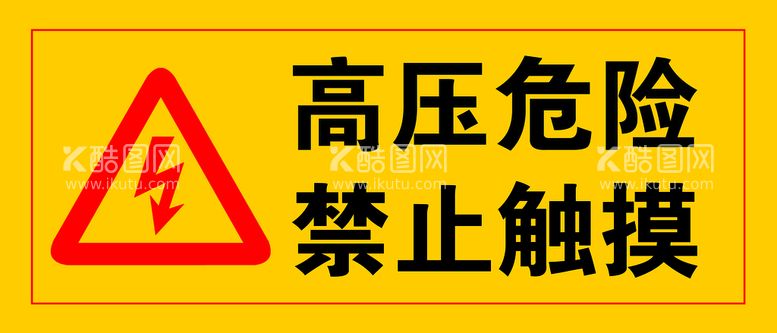 编号：12786010081441517526【酷图网】源文件下载-高压危险 禁止触摸  标识牌