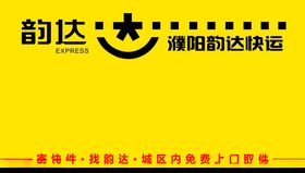 韵达快递