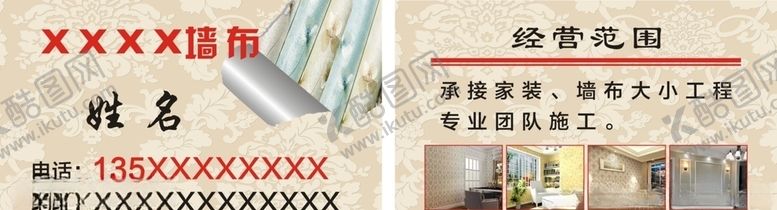 编号：49513405111641265318【酷图网】源文件下载-墙布名片