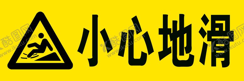 编号：40975810080451429561【酷图网】源文件下载-小心地滑
