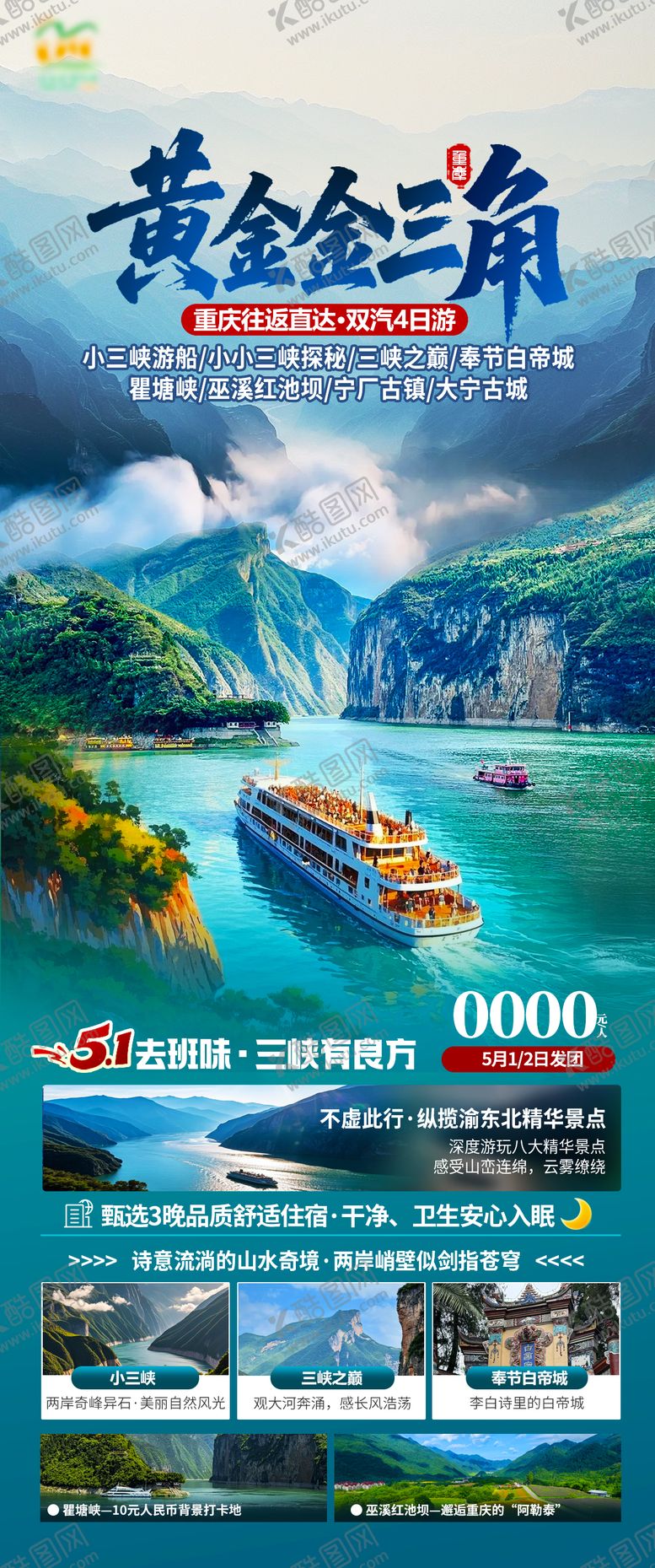 编号：33163202261633514328【酷图网】源文件下载-三峡海报