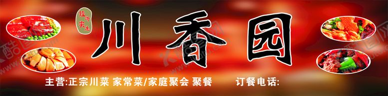编号：92373210241738581120【酷图网】源文件下载-川菜馆