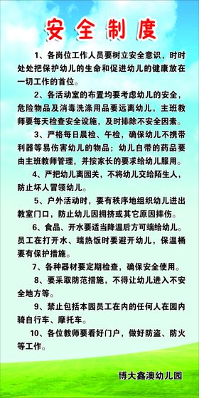 安全制度