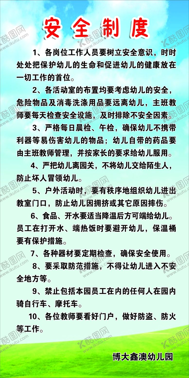 编号：11729010202131387183【酷图网】源文件下载-安全制度