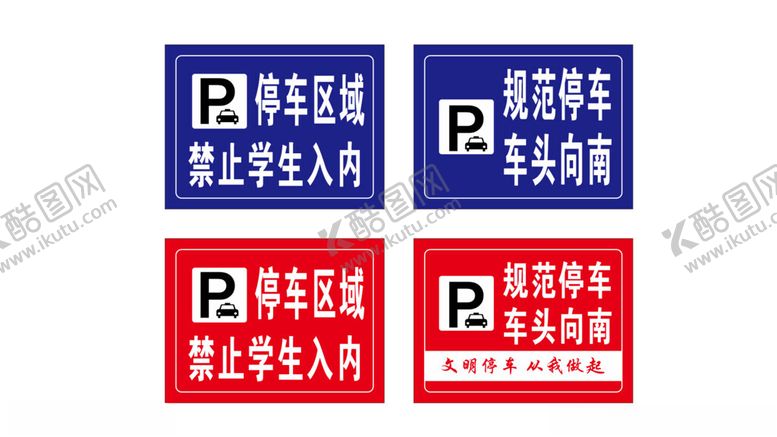编号：86688712221228264354【酷图网】源文件下载-停车区域提示牌