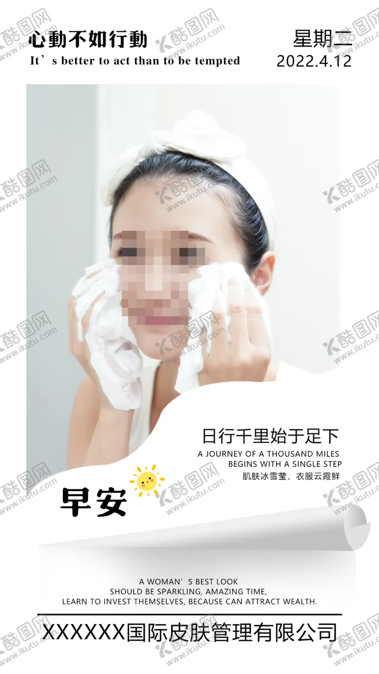 编号：21435609150015531947【酷图网】源文件下载-美容早安海报脸部护理护肤