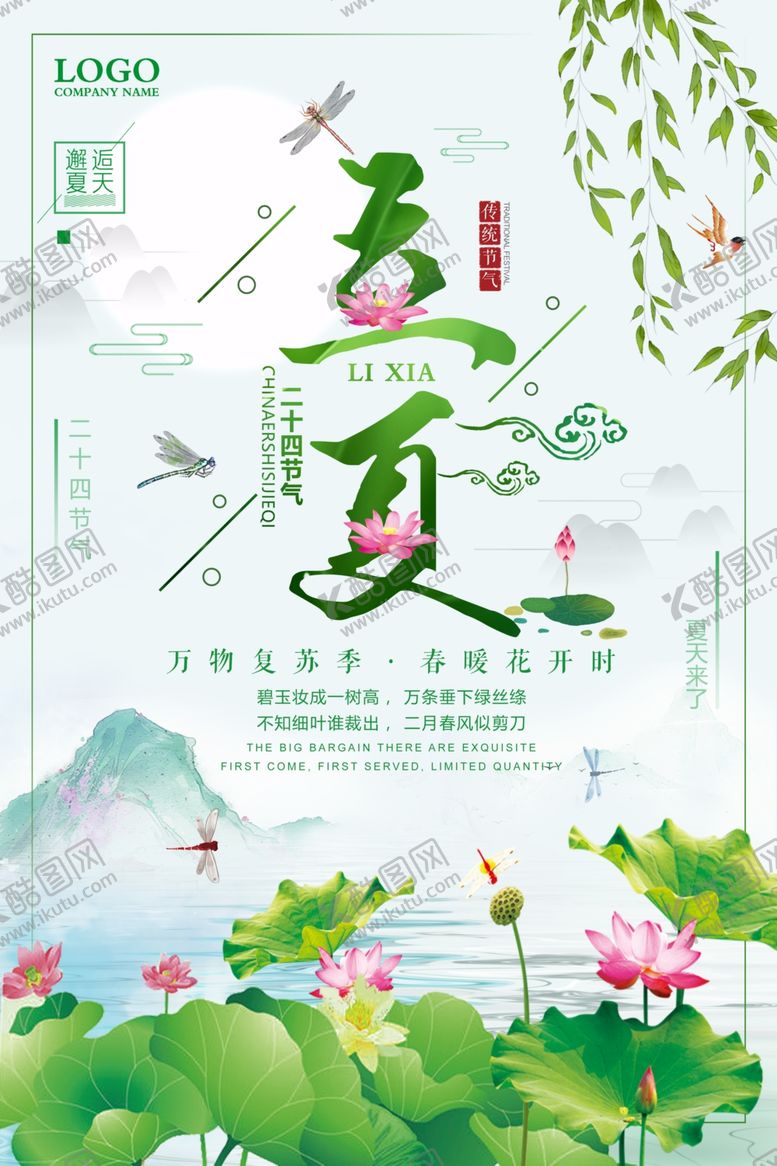 编号：28345710251317511790【酷图网】源文件下载-立夏