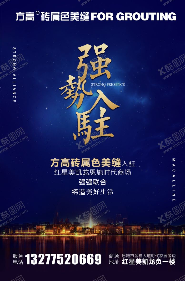 编号：63120304201913215559【酷图网】源文件下载-强势入驻海报