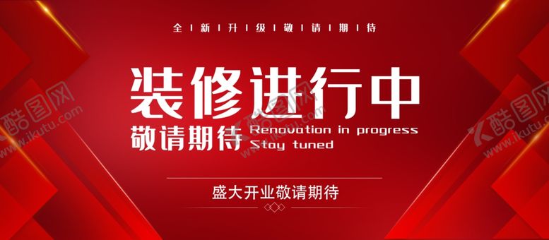 编号：92349503160127186900【酷图网】源文件下载-装修进行中