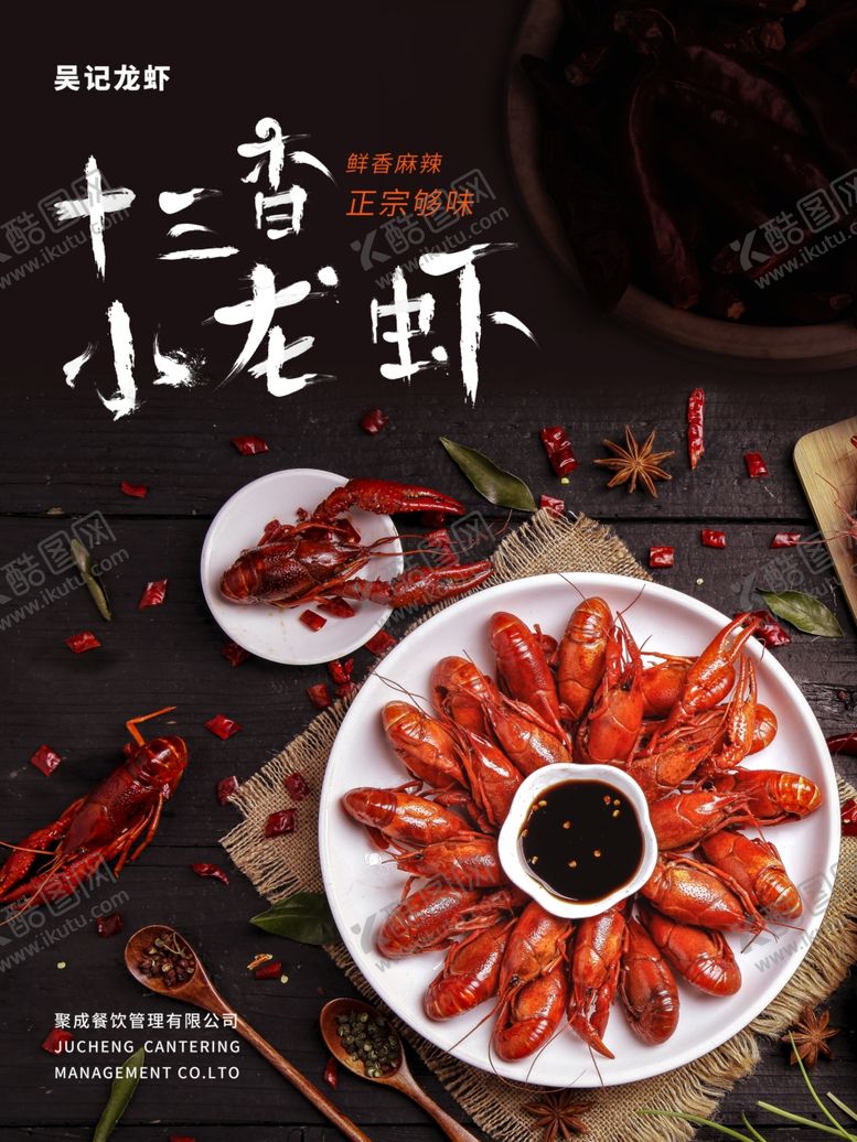 编号：64794106270718519974【酷图网】源文件下载-小龙虾