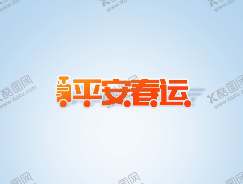 编号：35271910102236505680【酷图网】源文件下载-平安春运