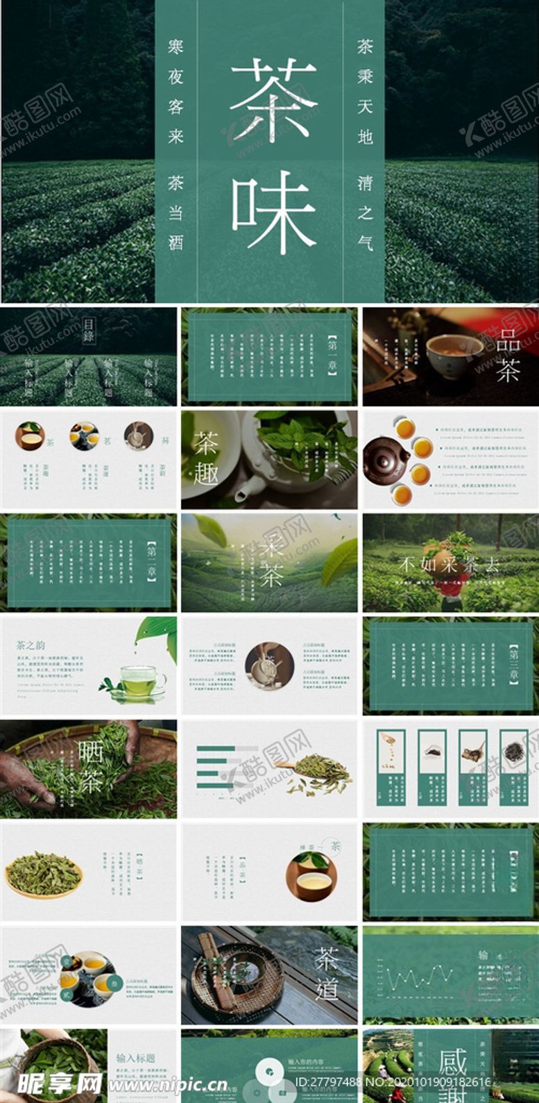 编号：90740104192205198298【酷图网】源文件下载-茶ppt模板（仅供交流勿商用）