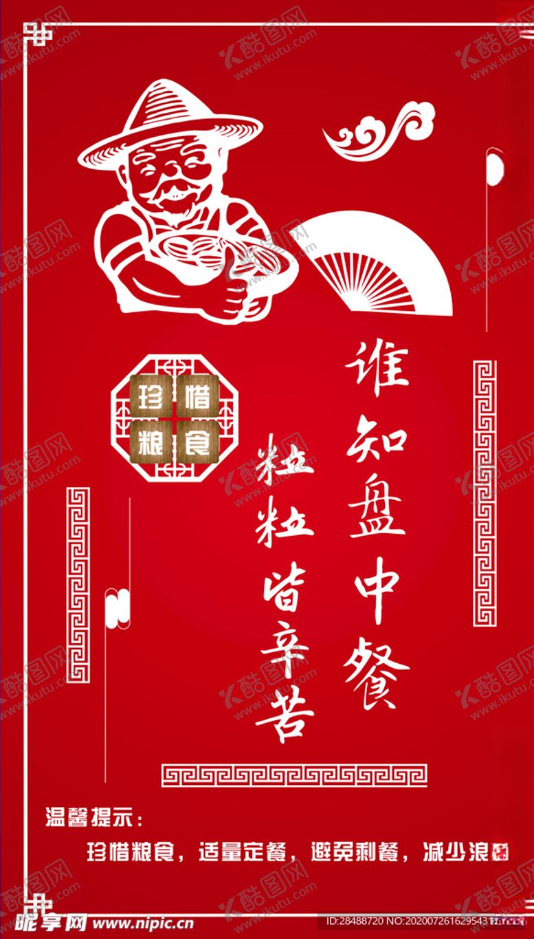 编号：85997405120829152831【酷图网】源文件下载-节约粮食