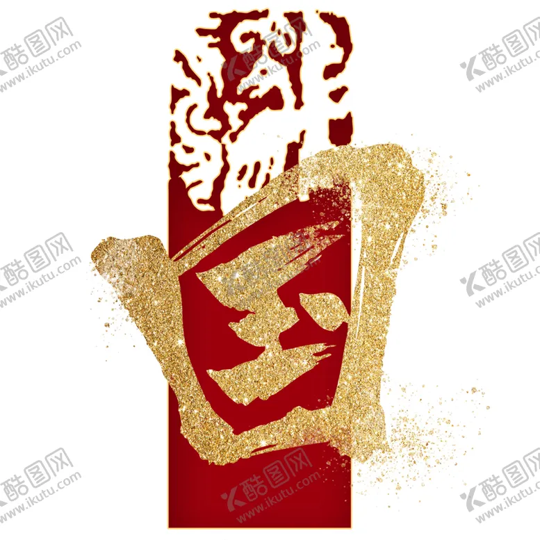 编号：76346312271150472769【酷图网】源文件下载-国潮风字体