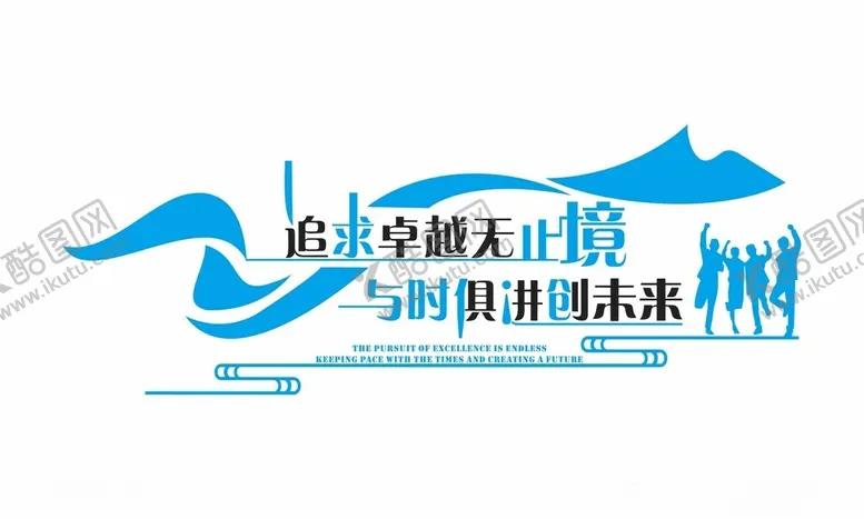 编号：70172402280800436289【酷图网】源文件下载-公司文化墙