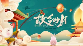 故乡明月夜