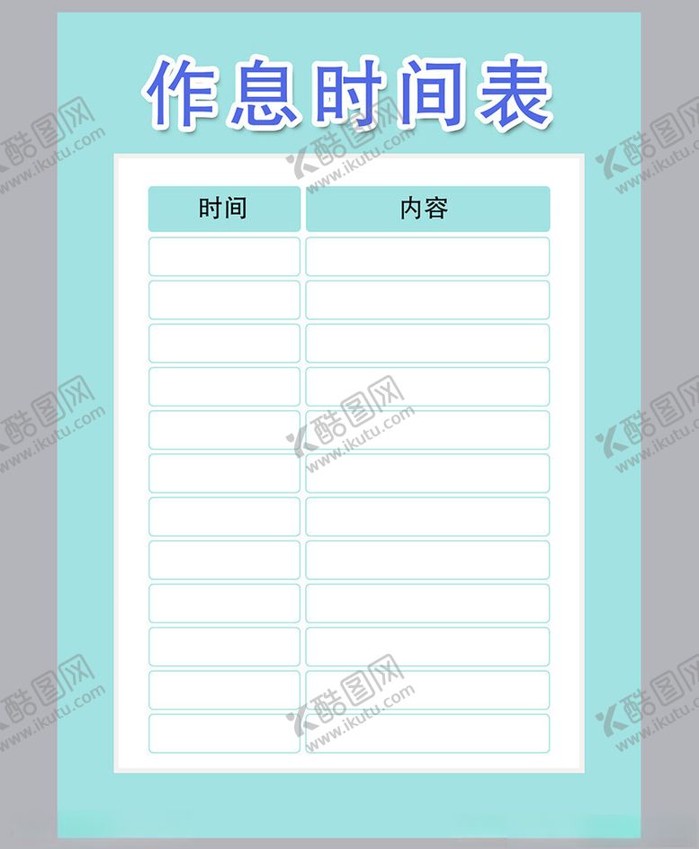 编号：41195001271528031877【酷图网】源文件下载-作息时间表