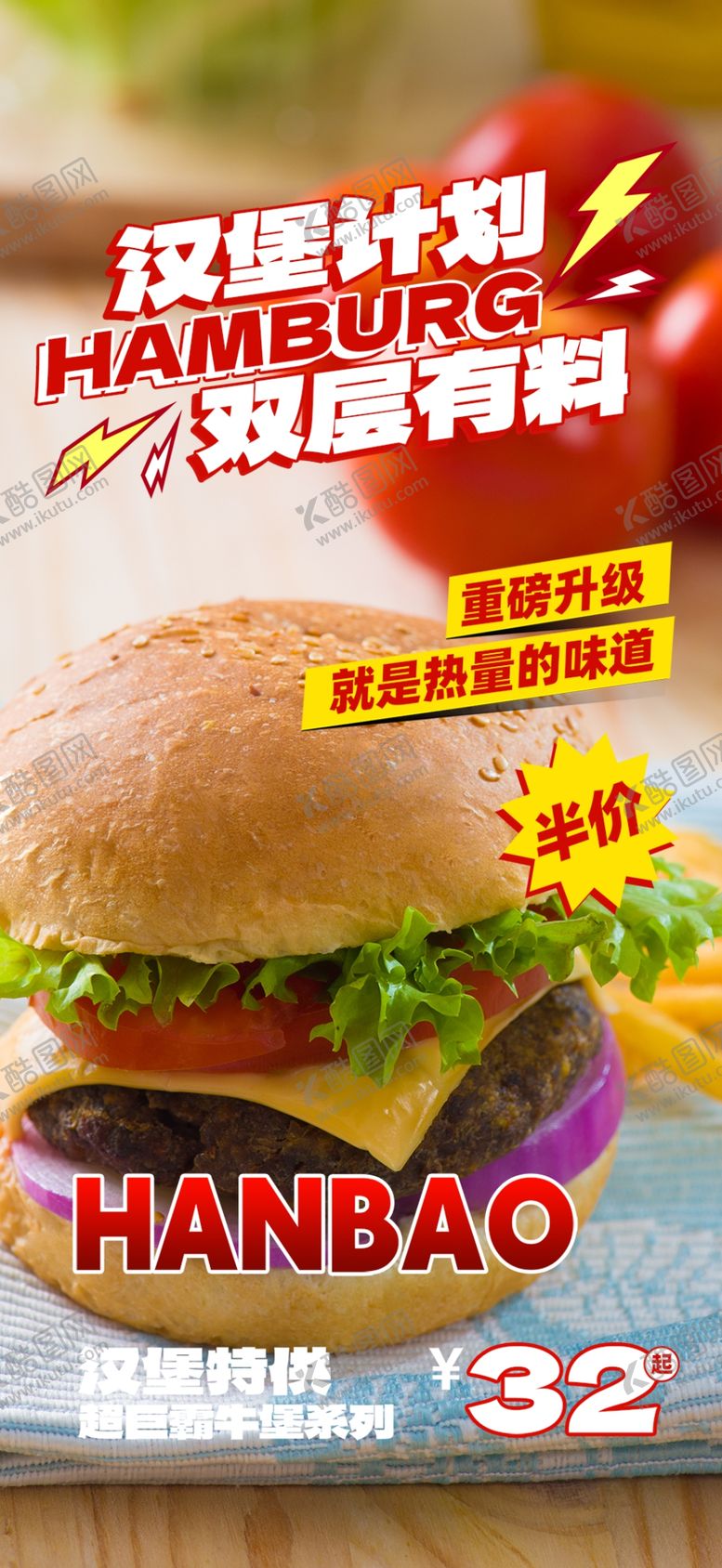 编号：35116602191217195707【酷图网】源文件下载-汉堡海报