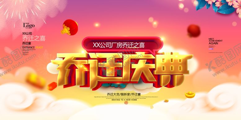编号：31519906240519467051【酷图网】源文件下载-乔迁大喜