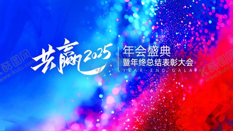 编号：55494710120946106552【酷图网】源文件下载-炫酷年会舞台背景设计