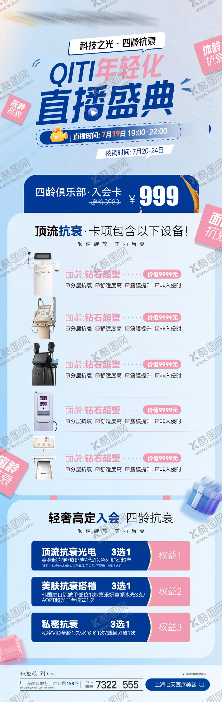 编号：65595412050336311125【酷图网】源文件下载-医美直播卡项长图海报
