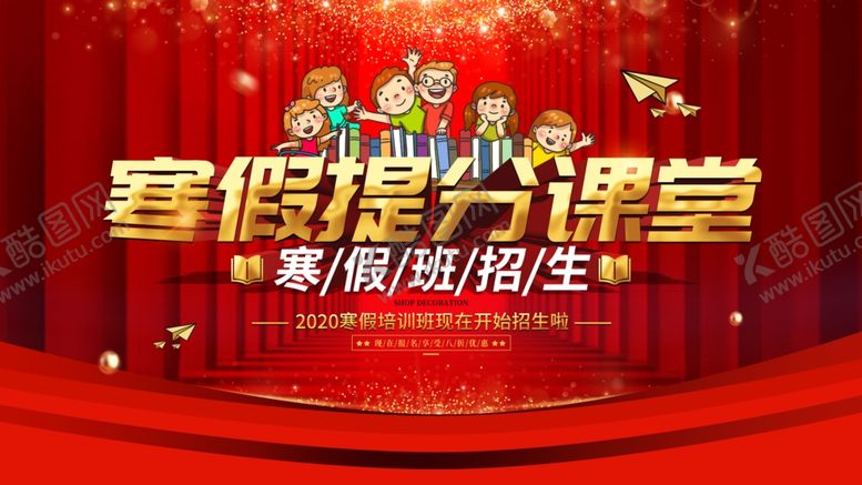 编号：20280709230503087710【酷图网】源文件下载-寒假提分班