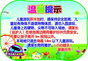 球池注意事项