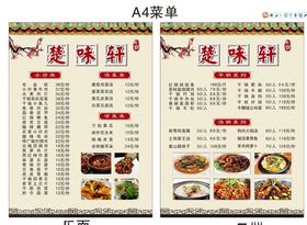 楚味菜单复古中式