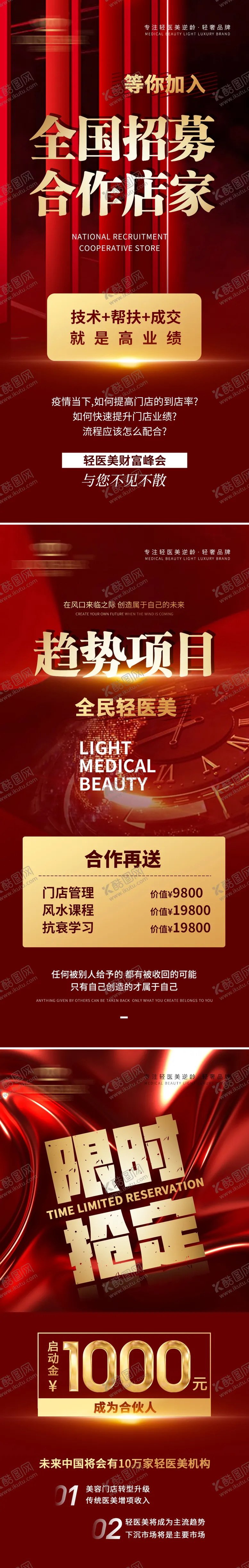 编号：10405312050628334843【酷图网】源文件下载-红金大气轻医美招商海报