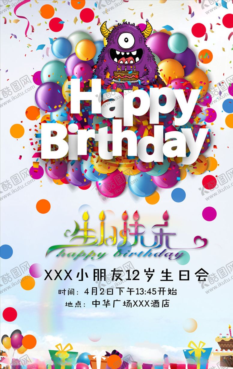 编号：56479110311822589972【酷图网】源文件下载-儿童生日宴邀请函海报图片