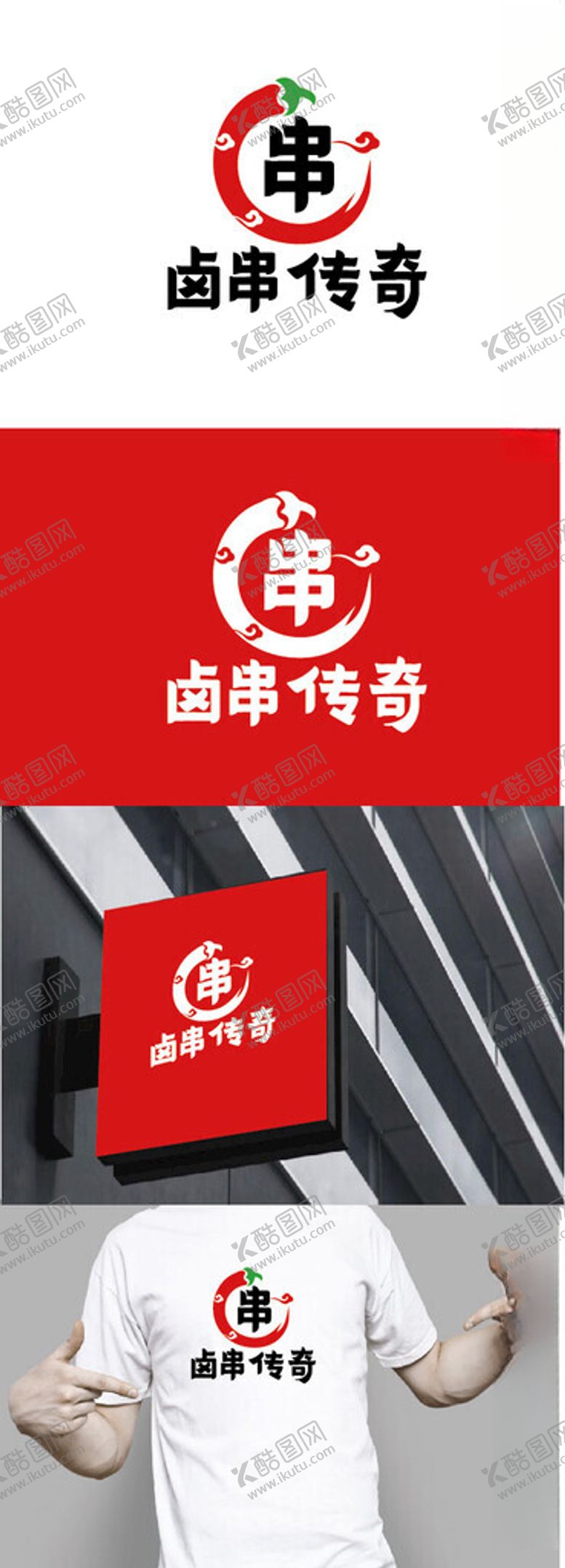 编号：62209401191731378900【酷图网】源文件下载-卤串标识设计