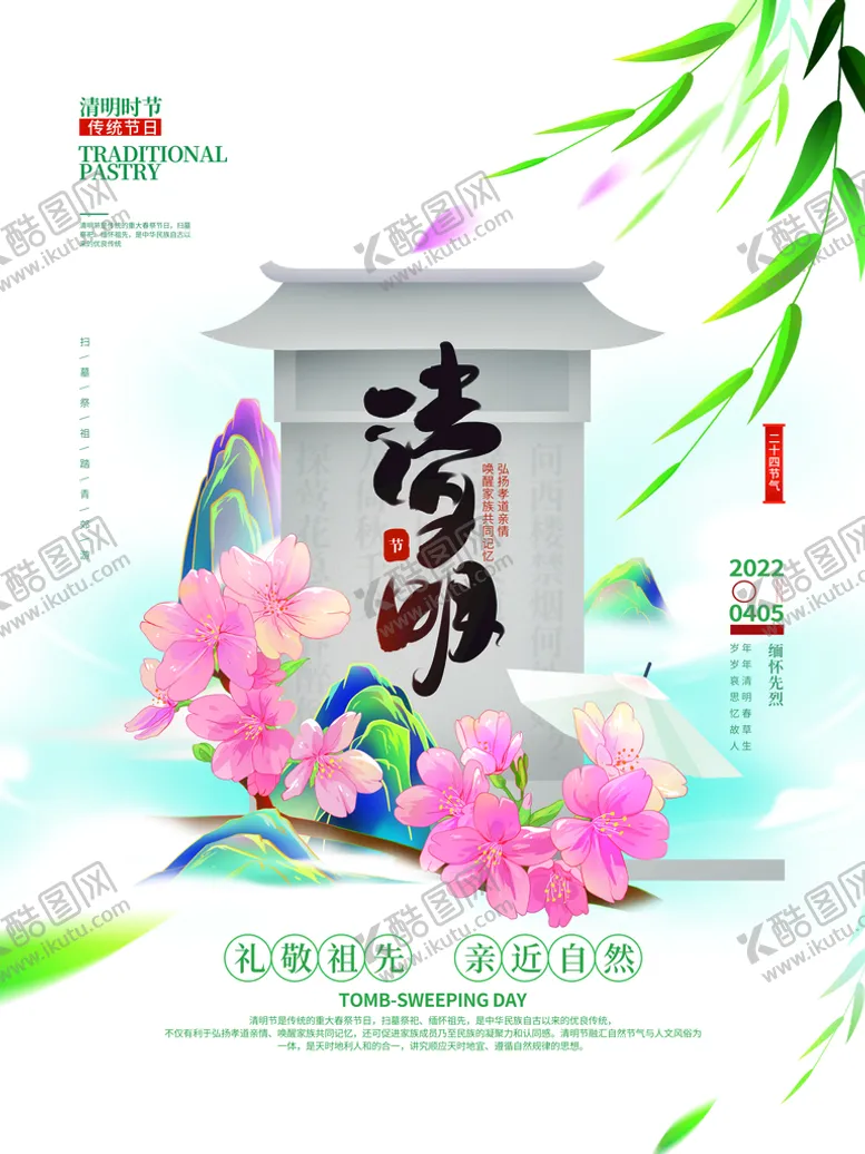 编号：53862009221310376829【酷图网】源文件下载-清明节海报          