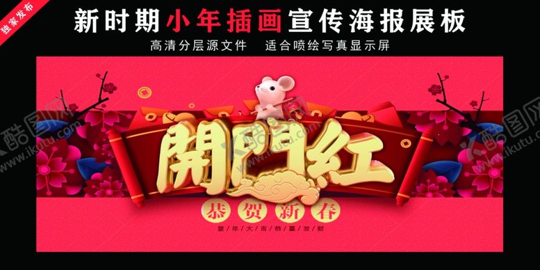 编号：79736209230335397178【酷图网】源文件下载-开门红