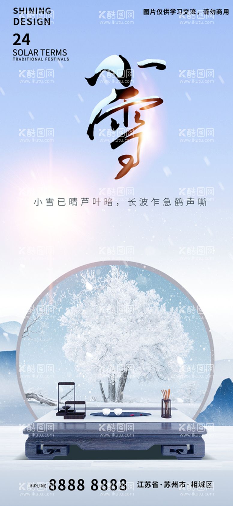 编号：60386211110114109302【酷图网】源文件下载-小雪节气意境大气简约海报