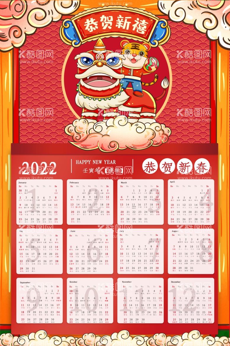 编号：30090712060155016766【酷图网】源文件下载-2022年日历