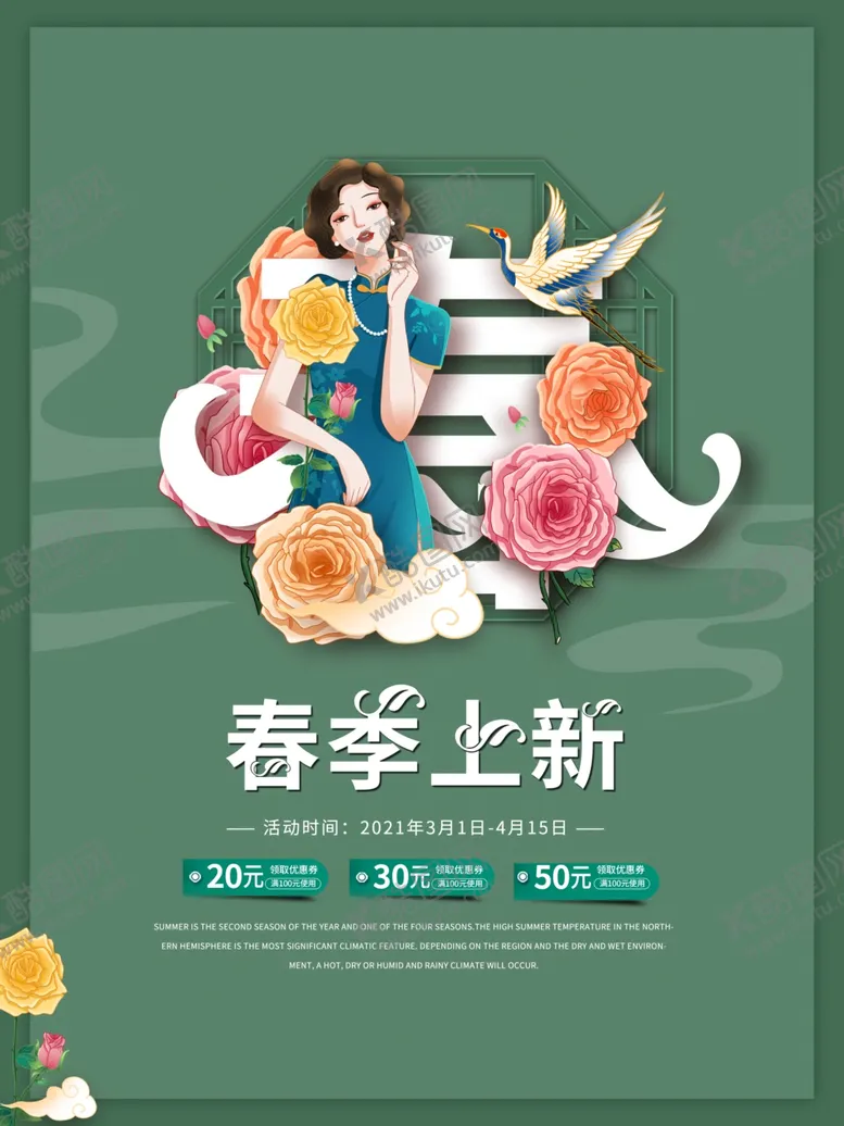 编号：28459603110311482652【酷图网】源文件下载-春季上新