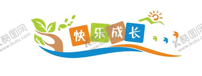 编号：18833306280426178492【酷图网】源文件下载-快乐成长