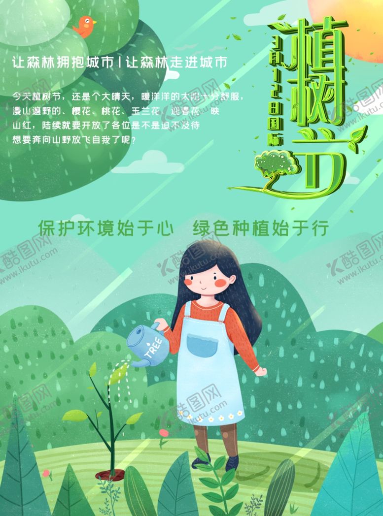 编号：43491710220323391661【酷图网】源文件下载-312植树节
