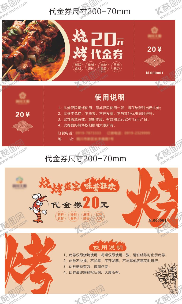 编号：14059409120411032186【酷图网】源文件下载-烧烤代金券