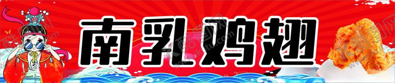 编号：33692902181921071826【酷图网】源文件下载-南乳鸡翅