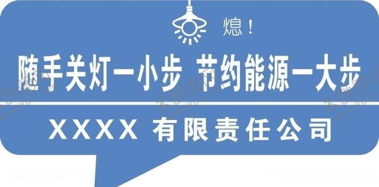 编号：89033106161713255874【酷图网】源文件下载-随手关灯