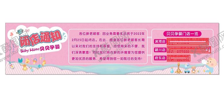 编号：22438210250958487443【酷图网】源文件下载-闭店通知