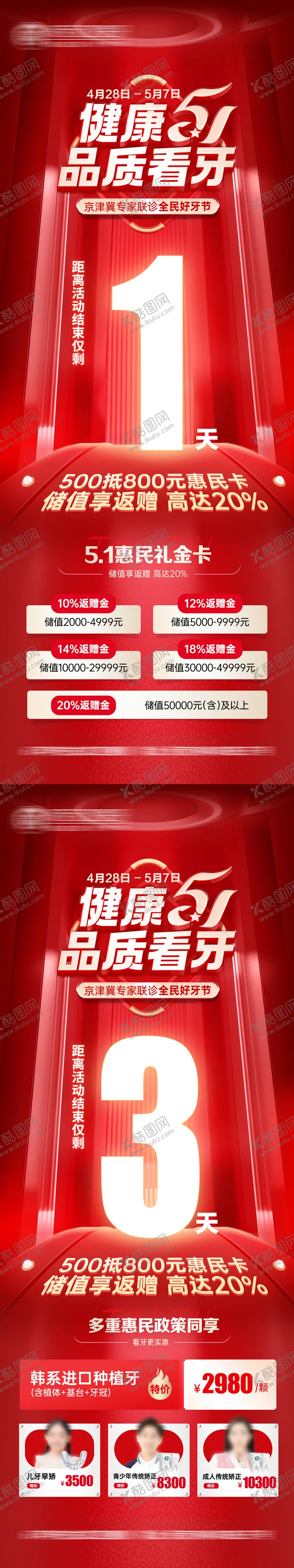 编号：25219604280114007565【酷图网】源文件下载-健康51品质看牙倒计时海报