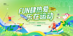 趣味运动乐建热爱运动海报