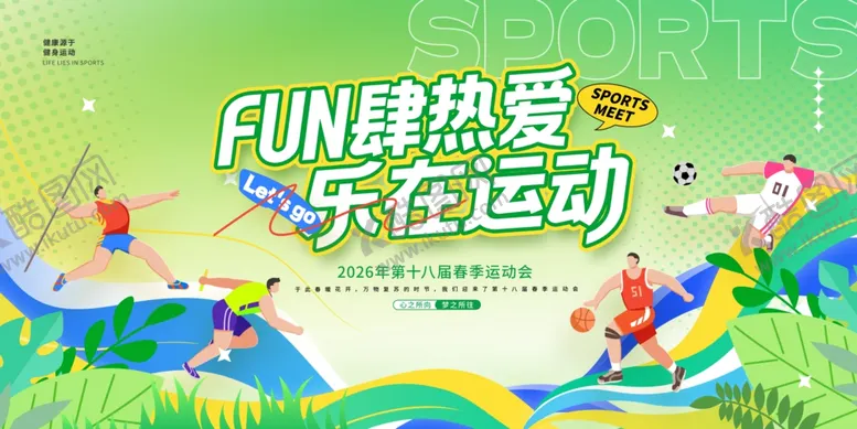编号：32806904221730021512【酷图网】源文件下载-趣味运动乐建热爱运动海报