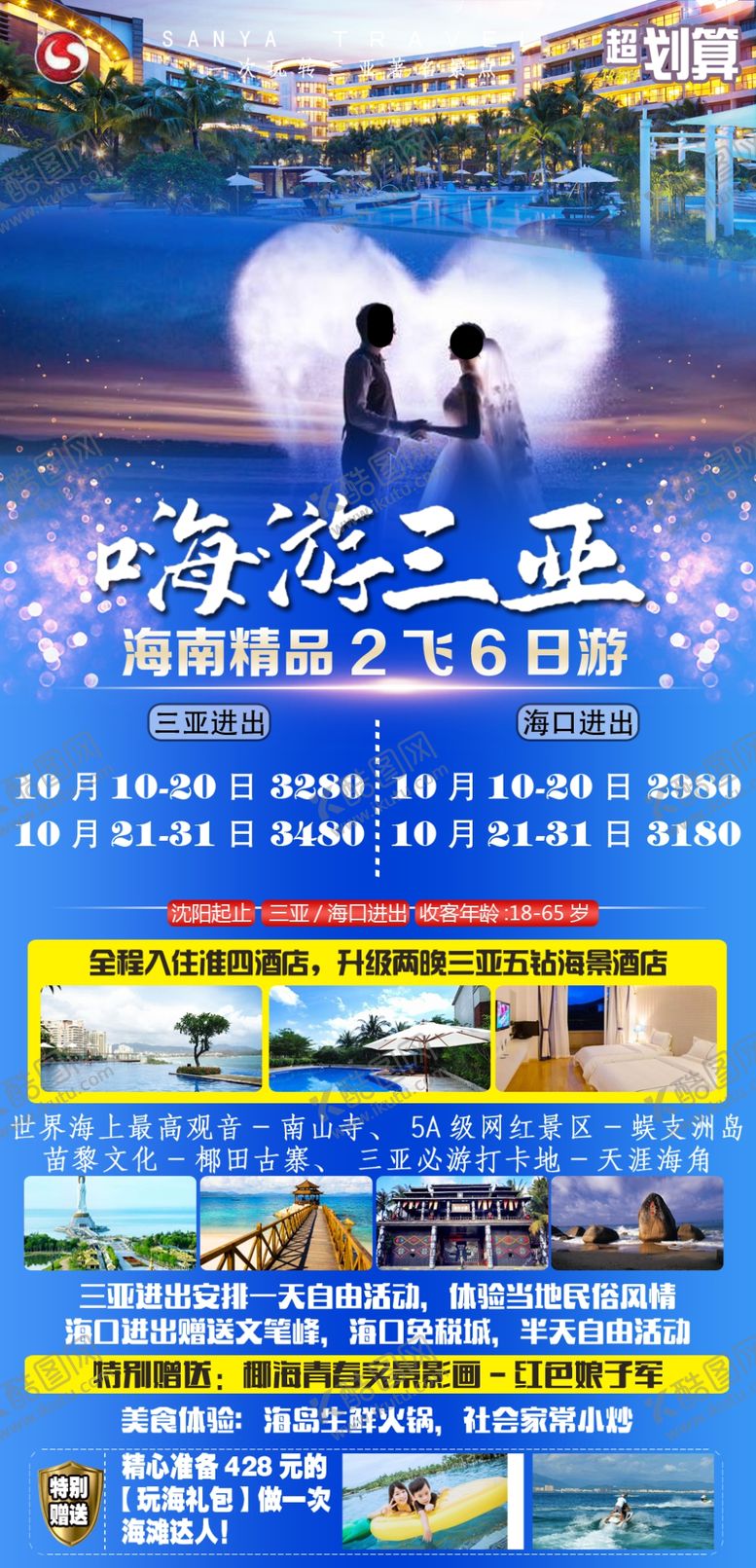 编号：31770410160222302896【酷图网】源文件下载-嗨游三亚海报图片