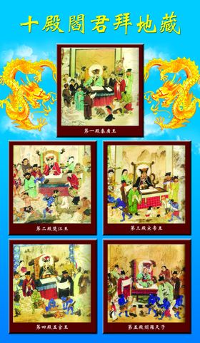 十殿阎君拜地藏